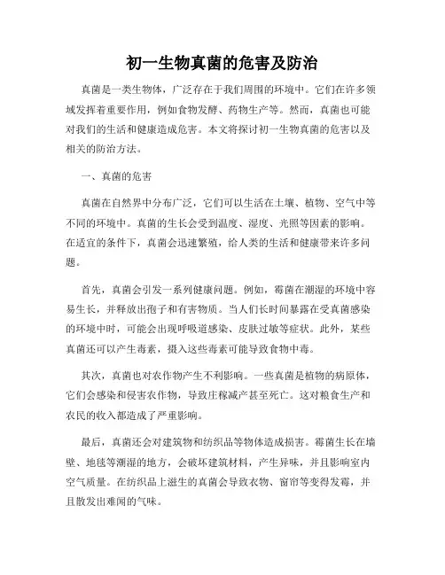 初一生物真菌的危害及防治