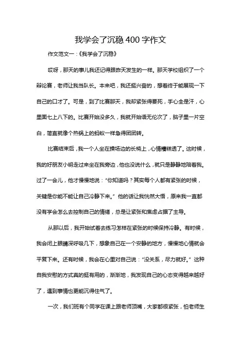 我学会了沉稳400字作文