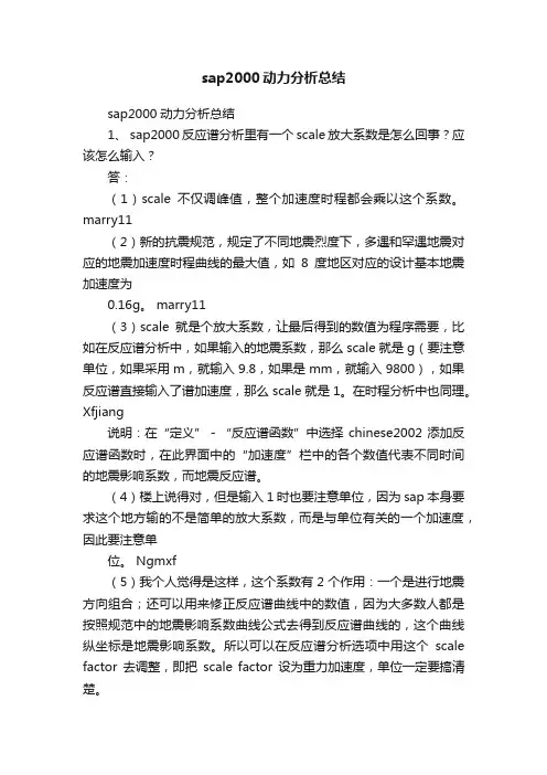 sap2000动力分析总结