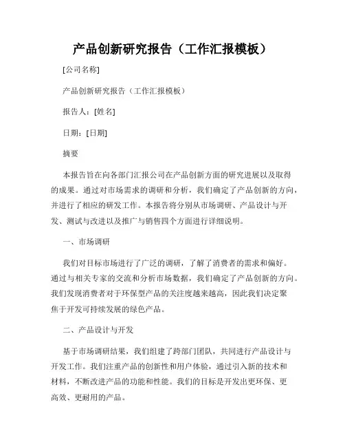 产品创新研究报告(工作汇报模板)