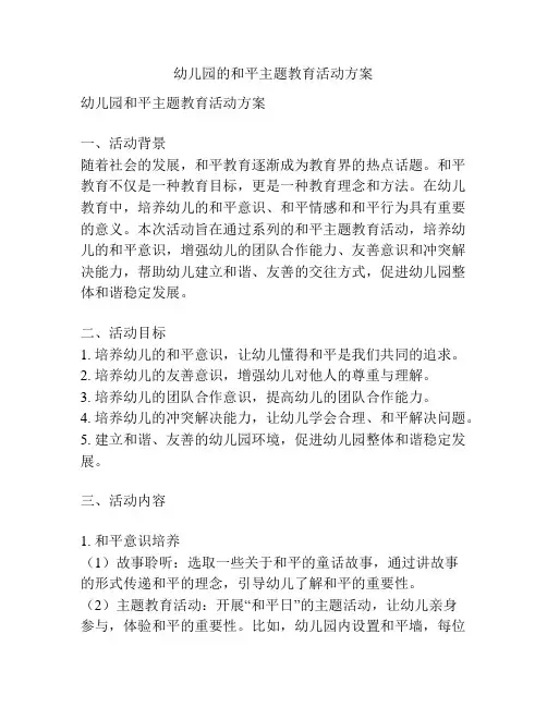 幼儿园的和平主题教育活动方案