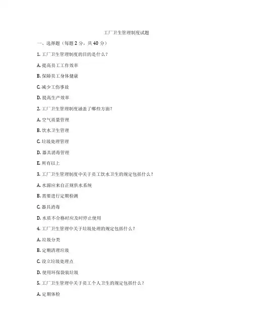 工厂卫生管理制度试题
