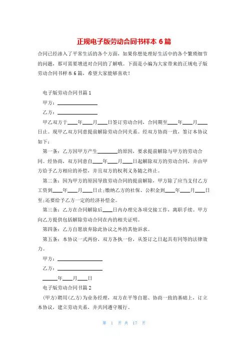 正规电子版劳动合同书样本6篇