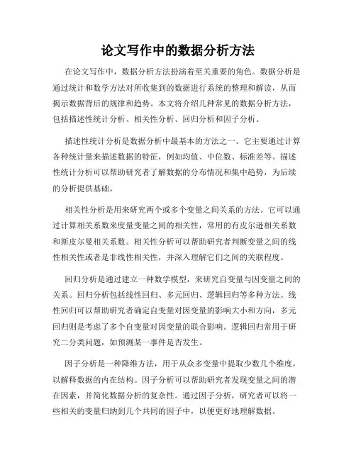 论文写作中的数据分析方法