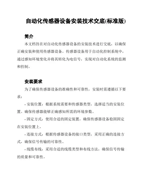 自动化传感器设备安装技术交底(标准版)