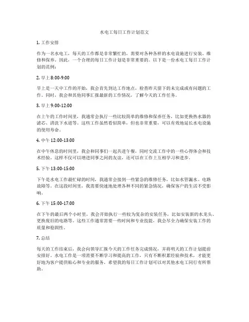 水电工每日工作计划范文