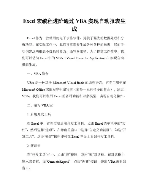 Excel宏编程进阶通过VBA实现自动报表生成