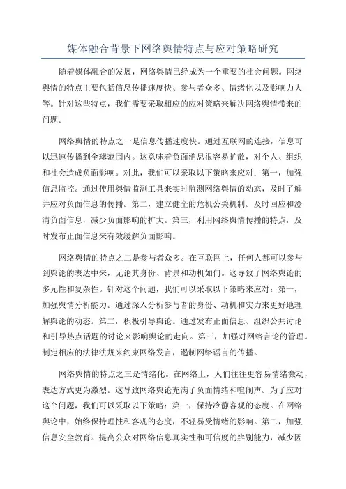 媒体融合背景下网络舆情特点与应对策略研究