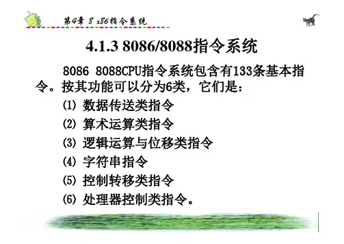 微机原理 80x86指令系统