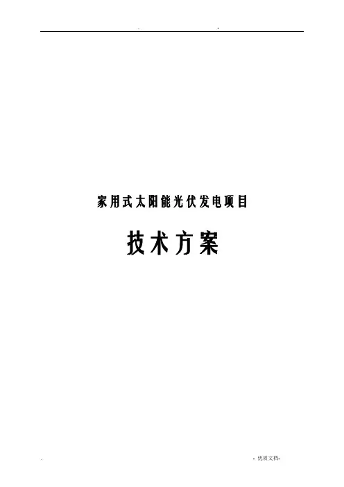 家用式太阳能光伏发电项目方案