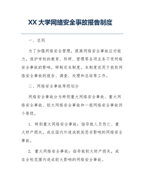 XX大学网络安全事故报告制度