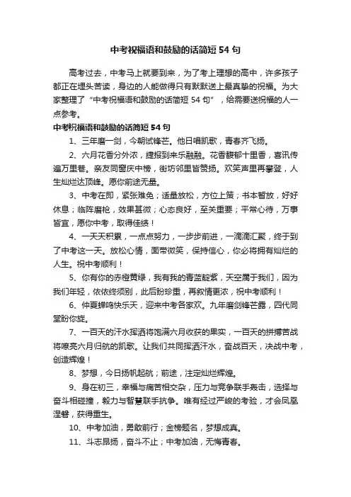 中考祝福语和鼓励的话简短54句