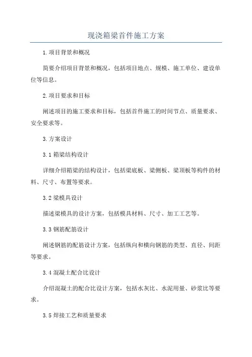 现浇箱梁首件施工方案