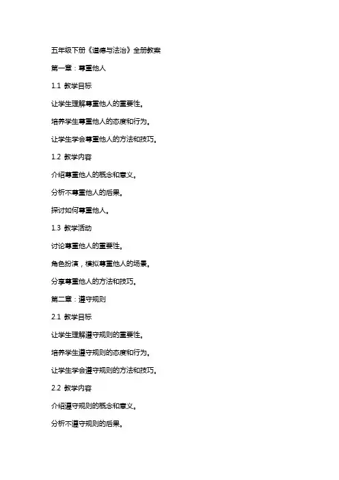 五年级下册《道德与法治》全册教案
