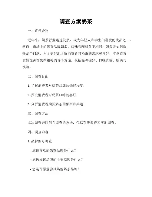 调查方案奶茶