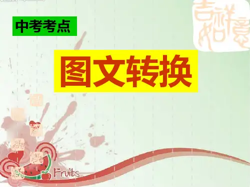 中考语文复习专题课件 图文转换
