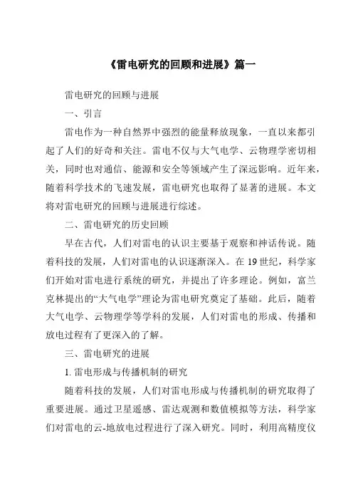 《2024年雷电研究的回顾和进展》范文