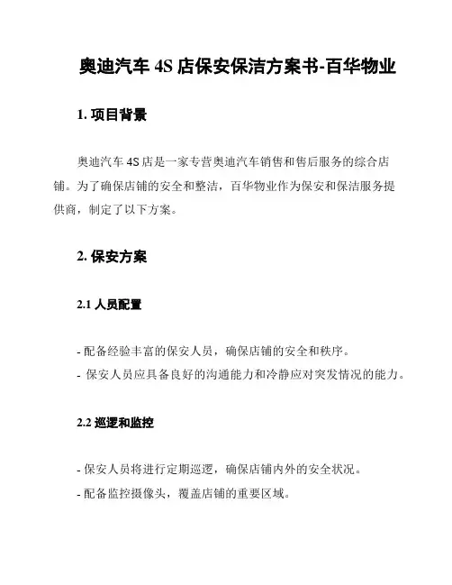 奥迪汽车4S店保安保洁方案书-百华物业