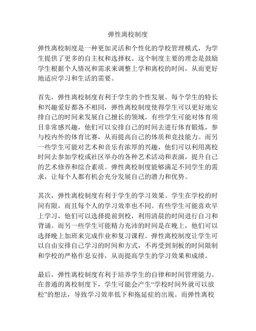 弹性离校制度