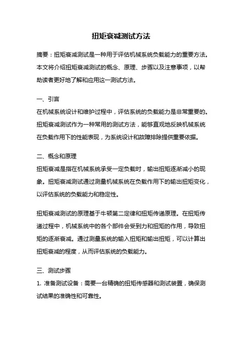 扭矩衰减测试方法