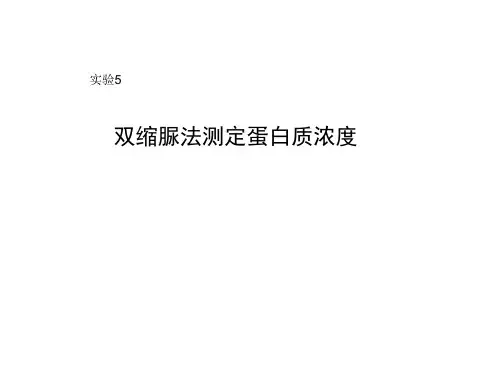 双缩脲法测定蛋白质浓度