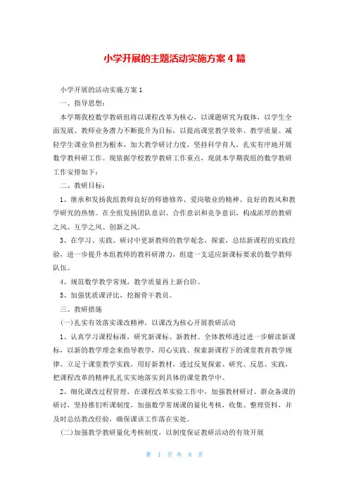 小学开展的主题活动实施方案4篇