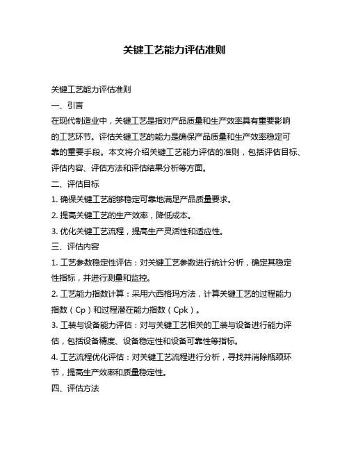 关键工艺能力评估准则