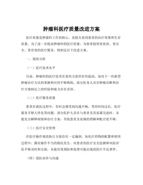 肿瘤科医疗质量改进方案
