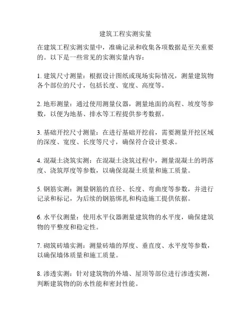 建筑工程实测实量