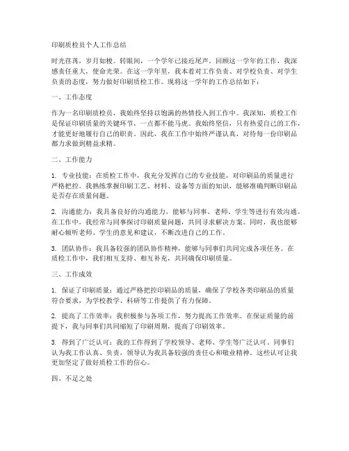 印刷质检员个人工作总结