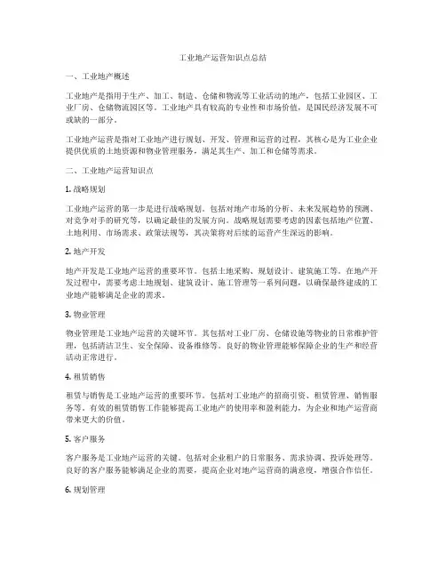 工业地产运营知识点总结