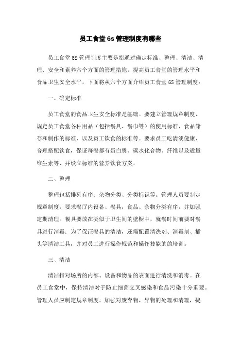 员工食堂6s管理制度有哪些