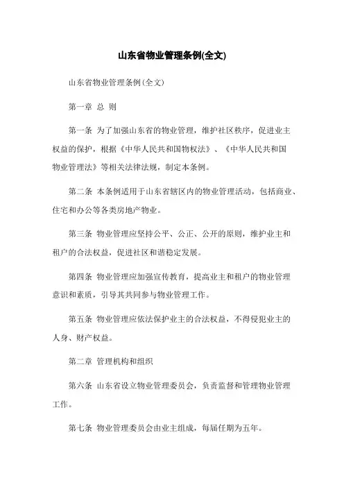 山东省物业管理条例(全文)