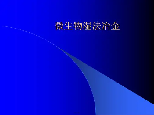 微生物湿法冶金