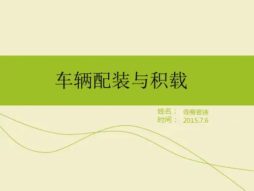 车辆装载和积载率