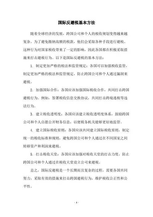 国际反避税基本方法