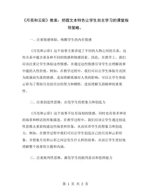 《月亮和云彩》教案：把握文本特色让学生自主学习的课堂指导策略