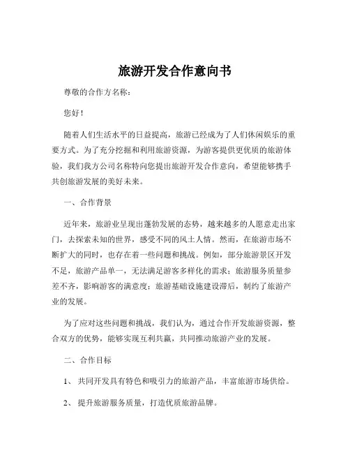 旅游开发合作意向书