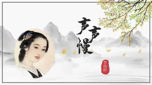 《声声慢(寻寻觅觅)》ppt课件
