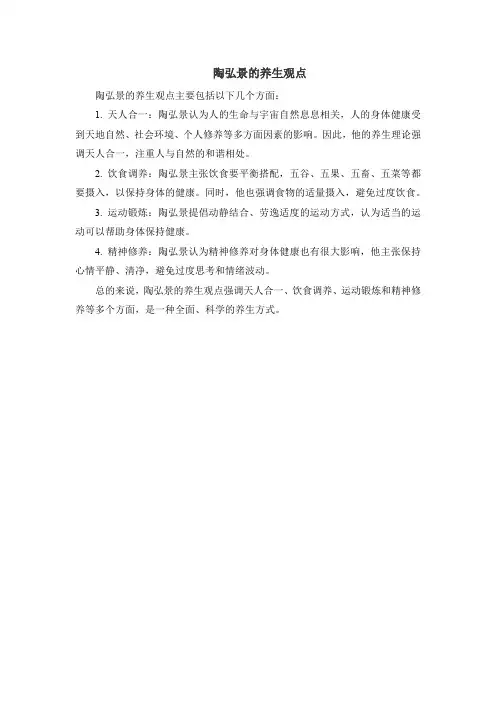 陶弘景的养生观点