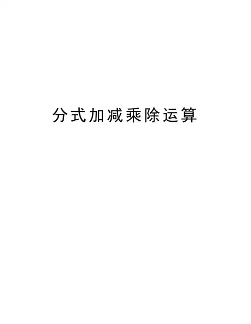 分式加减乘除运算教学教材