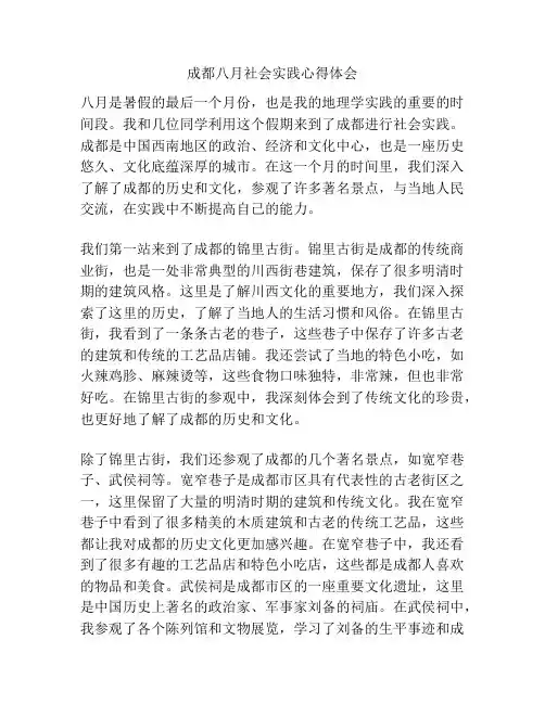 成都八月社会实践心得体会