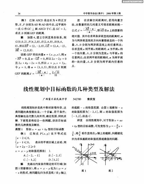线性规划中目标函数的几种类型及解法
