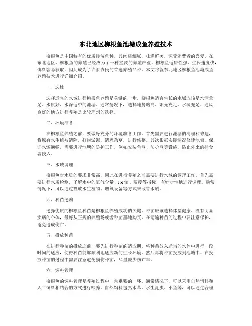 东北地区柳根鱼池塘成鱼养殖技术