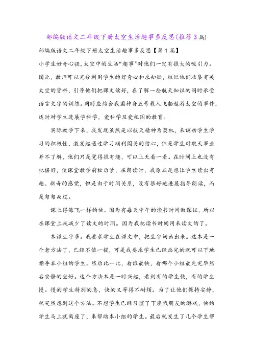 部编版语文二年级下册太空生活趣事多反思(推荐3篇)