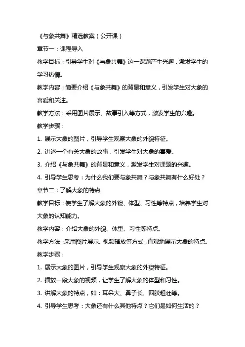 《与象共舞》教案(公开课)