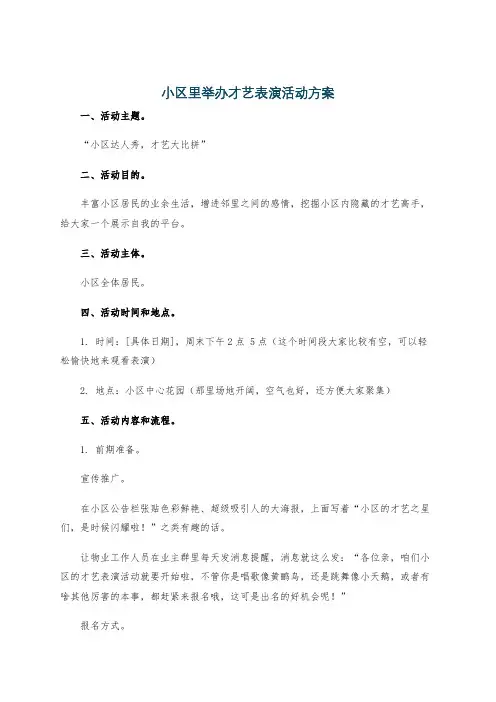 小区里举办才艺表演活动方案