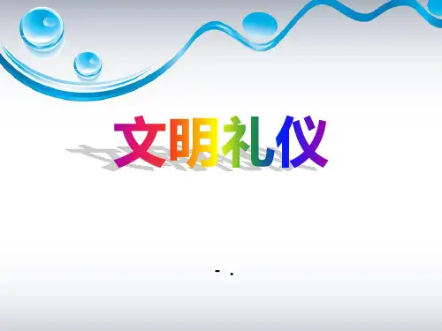 《文明礼仪》PPT