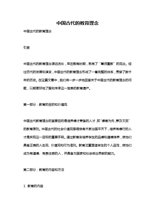 中国古代的教育理念