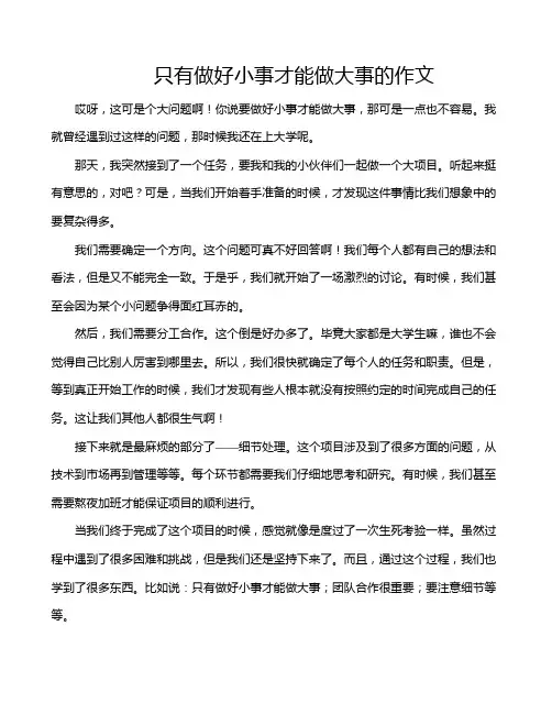 只有做好小事才能做大事的作文